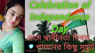 15 August 2019  Celebration of Independence Day/ গ্রামে স্বাধীনতা দিবস পালনের কিছু মুহূর্ত/indimark