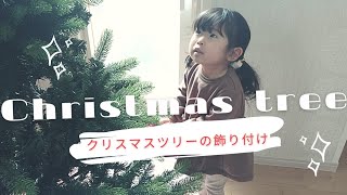 【X'mas】クリスマスツリーの飾り付け🎄✨