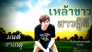 เหล้าขาว สาวผู้ดี/มนต์ สาเกตุ AUDIO