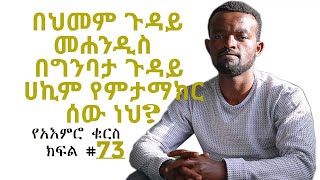 የምክርህ ምንጩን ተጠንቀቅ ||  የአእምሮ ቁርስ  || ክፍል #73