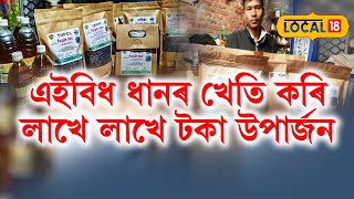 এইবিধ বিশেষ ধানৰ খেতি কৰি লাখে লাখে টকা উপাৰ্জন ডিব্ৰুগড়ৰ এজন যুৱকৰ #local18