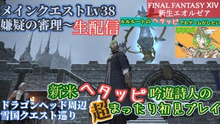 生配信 FF14超まったり嫌疑の審理～新米ヘタッピ吟遊詩人メインクエスト