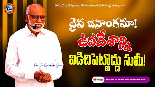 దైవ జనాంగమా!ఉపదేశాన్ని విడిచిపెట్టొద్దు సుమీ!Pas.S.Rajasekhar Garu|Emmanuel Ministries Madanapalle