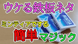 ウケる鉄板ネタをミンティアでやりました！中身が空のケースと入っているケースがわからなくなる！？【種明かし・解説付き】モンテ