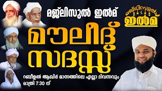 മജ്ലിസുൽ ഇൽമ് | മൗലീദ് സദസ്സ് | ഉസ്താദ് അബീസിനാൻ ഫൈസി വെന്നിയൂർ