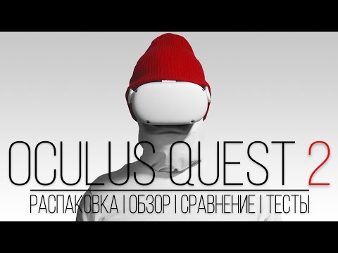 Oculus Quest 2 — Всё что нужно знать перед покупкой, Распаковка, Обзор, Сравнение с Rift S и тесты