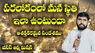 పరలోకంలో మన స్థితి ఇలా ఉంటుందా || Daily Jesus Army Mission Message @JesusArmyMission