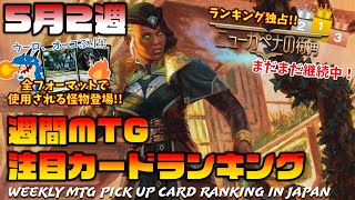 【MTG投資部】全フォーマットで使用される怪物爆誕！？まだまだ止まらないニューカペナ需要！！【5月2週】