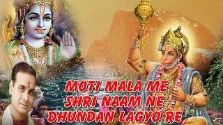 Moti Mala Me Shri Naam Ne Dhundan Lagyo Re // राजस्थानी बालाजी भजन // Manish Tiwari