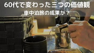 定年退職してから変わった三つの価値観【63歳から】始めた車中泊旅の成果？