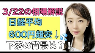 【3月22日（月）】美人すぎる金融アナリスト三井智映子（みつい・ちえこ）の相場解説・日経平均・米市場・個別株・長期金利・日銀黒田総裁発言・ソニー社名変更などを速報で、わかりやすく、まとめて解説します！