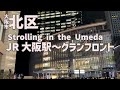 【梅田散歩】Umeda Walking Tour - Osaka Japan【大阪市/北区】