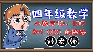 四年级数学 - 小数与10、100 和1 000 的除法运算 -  刘老师