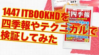 2021年3月春号　1447 ITbookHDを四季報やテクニカルで検証してみる