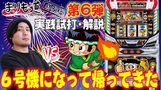 ★最速実戦試打・解説★パチスロ【まりも道】特別編第6弾 ドンちゃん2