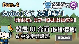 【阿空】Godot C# 製作你的 UI 介面，設置文字與按鈕 | Godot (C#) 快速上手 - Ep4 (CC字幕) | Godot C# - Label and Button