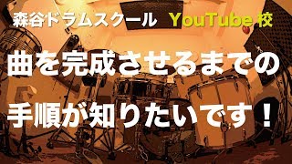 曲を完成させるまでの 手順が知りたいです！ [森谷ドラムスクールYouTube校]