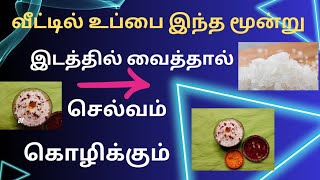 உங்கள் வீட்டில் கல் உப்பை இந்த மூன்று இடங்களில் வைத்தால் செல்வம் கொழிக்கும்// பணக்கஷ்டம் நீங்கும்