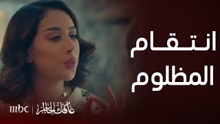 مسلسل عافك الخاطر | هبة تحصل على دليل براءة خالتها وحبيبها السابق يطلق صديقتها الخائنة