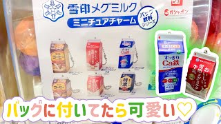 【雪印メグミルク】牛乳パックのミニチュアチャームガチャでコーヒー牛乳が欲しかった、、