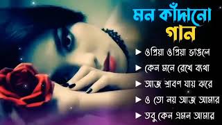 মন কাঁদানো 5 টি গান ///কানে হেডফোন লাগিয়ে নিন/