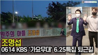 [단독 영상] 원주의 아들 조명섭, 전통가요 지킴이를 지켜주는 에밀스 (KBS '가요무대' 6.25특집 퇴근길)