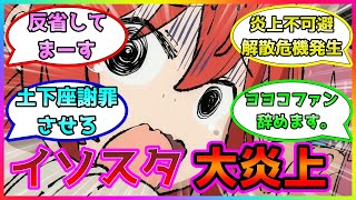 【ぼっち・ざ・ろっく！】喜多ちゃんがイソスタで炎上した……！？に対するみんなの反応集/後藤ひとり/伊地知虹夏/山田リョウ/喜多郁代/廣井きくり/伊地知星歌