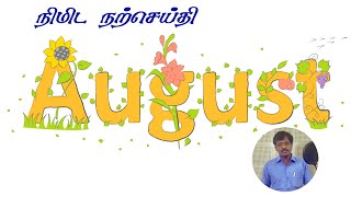 தந்தை தரும் மகிமை யாருக்கு  10 August 2024