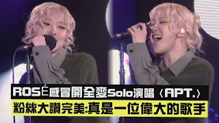 【太好聽😍】ROSÉ感冒開全麥Solo演唱〈APT.〉 粉絲大讚完美:真是一位偉大的歌手