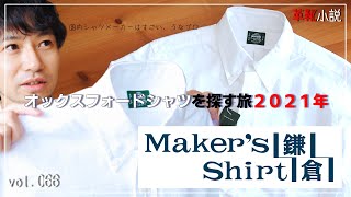 鎌倉シャツのオックスフォードシャツ　2月10日はレッドウィング創業祭　Vol.066/ 革靴小説