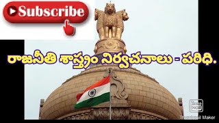 రాజనీతి శాస్త్రం నిర్వచనాలు -  పరిధి.