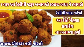 1 વાર મારી રીતે આ નવો નાસ્તો બનાવજો 100% બધા ને ભાવશે | નવા ભજીયા | Nava  Bhajiya | Nava Pakoda