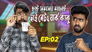 হাই সমস্যা মানেই হাই নেটওয়ার্ক কাকু EP:02