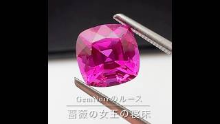 【GemNoir】薔薇の女王の寝床 合成サファイア×クッションカットのルース ドキッとするほど鮮やかなホットピンク #shortvideo