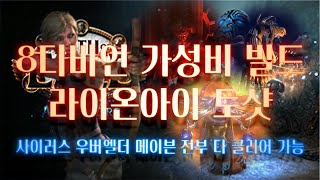 [POE 3.22] 라이온아이 토샷 8디바인 세팅 및 사냥