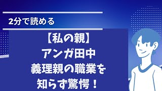 【私の親】アンガ田中義理親の職業を知らず驚愕！