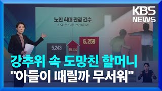 강추위 속 집 나온 할머니…코로나로 가정 노인학대 급증 / KBS  2022.01.18.