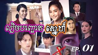 (ភូមិខ្មែរ-Phumikhmer) ល្បិចបញ្ឆោតស្នេហ៍ ភាគទី 01