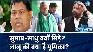 Lalu-Tejashwi सख्ते में, Bihar Chunav से पहले क्या लगा आरोप? RJD को हराने की साजिश कर रहे Subhash?