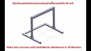 ออกแบบโครงสร้างอย่างง่ายด้วย SolidWorks Weldment ในเวลาไม่ถึง 10 นาที