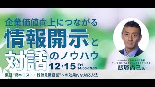 「実践！サステナビリティ経営」第二弾！企業価値向上につながる、情報開示と対話のノウハウ～東証“資本コスト・株価意識経営” への効果的な対応方法～