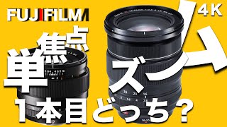 [単焦点かズーム]どっちを最初に買うべきか、大体まとまった。｜FUJIFILMレンズに絞ってまとめてみた。