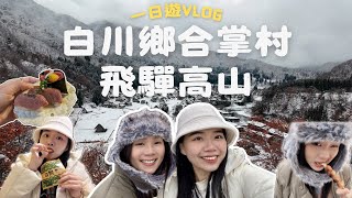 名古屋自由行Vlog(下)🇯🇵浪漫白川鄉合掌村一日遊｜高山老街散策！必吃美食飛驒牛｜鄧withLIU