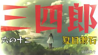 夏目漱石「三四郎」六の十二　朗読・山口雄介