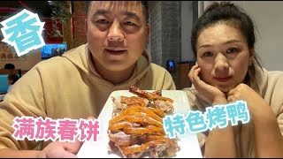 【胖子阿谦】阿谦带老婆吃满族春饼，特色烤鸭，满族京酱肉丝，花了220元贵吗