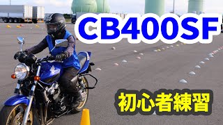 【CB400SF】女性ライダーよっこさん　初心者バイク練習しまトレ　2023.08.19