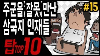 삼국지 랭킹전 #15 주군을 잘못 만난 삼국지 인재들 TOP 10