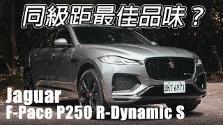 貓科動物的逆襲！同級最有品 Jaguar F-Pace P250 R-Dynamic S | 汽車視界新車試駕