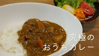 究極のおうちカレー