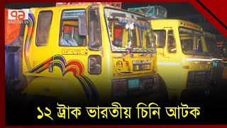 পাবনায় ১২ ট্রাক ভারতীয় চিনি জব্দ, আটক ২৪ | Pabna | News | Ekattor TV